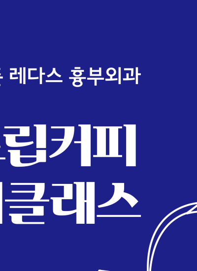 김병준 레다스 흉부외과, 핸드드립 커피 원데이클래스 사진 15