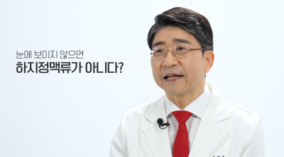 눈에 보이지 않는 잠복성 하지정맥류 확인 사진 17