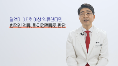눈에 보이지 않는 잠복성 하지정맥류 확인 사진 15