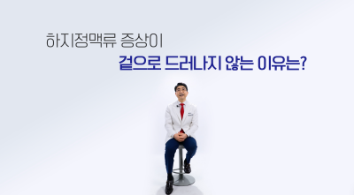 눈에 보이지 않는 잠복성 하지정맥류 확인 사진 10