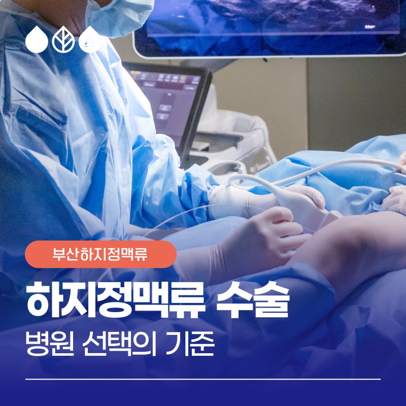 부산하지정맥류수술병원 선택, 3가지를 확인해보셔야 합니다