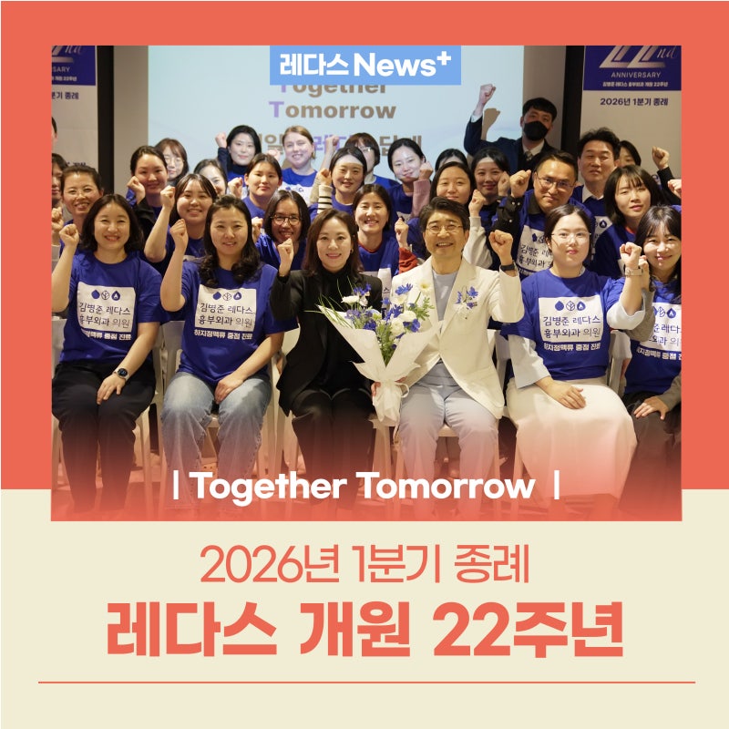 22년 하지정맥류, 김병준 레다스 흉부외과 함께여서 더 빛나는 개원기념일