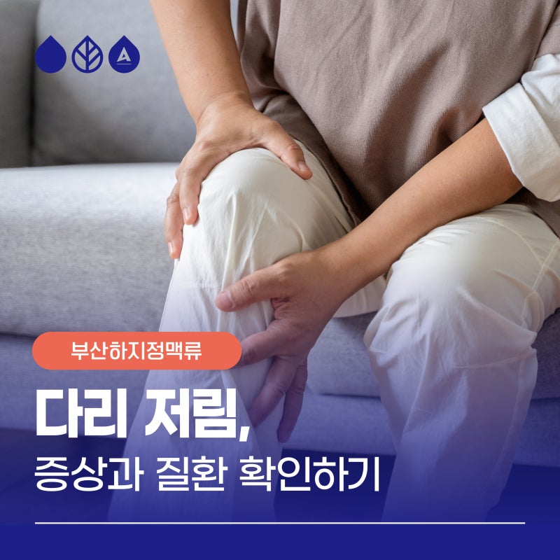 부산 다리저림 대부분이 모르고 지나치는 진짜 원인