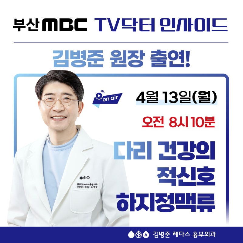 MBC TV닥터- 김병준 원장의 하지정맥류 증상 확인