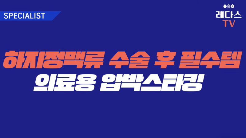 하지정맥류 수술 후 압박스타킹 신는 이유와 착용 기간 사진 11
