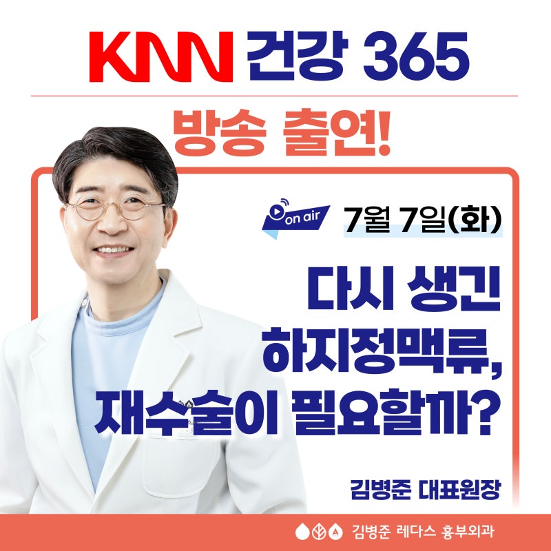 [KNN 건강365] 다시 생긴 하지정맥류, 재수술? 김병준 원장