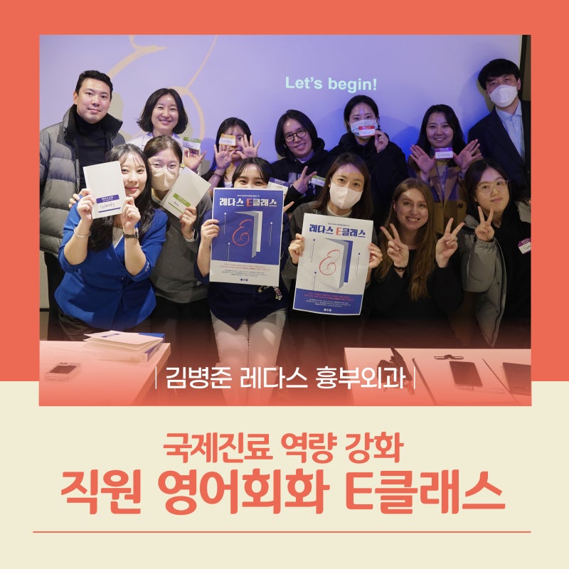[김병준 레다스 흉부외과]국제진료 역량을 높이는 영어 E클래스