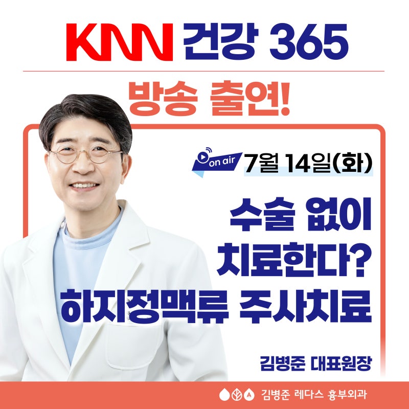 [KNN 건강365] 김병준 원장의 하지정맥류 비수술 치료, 주사치료