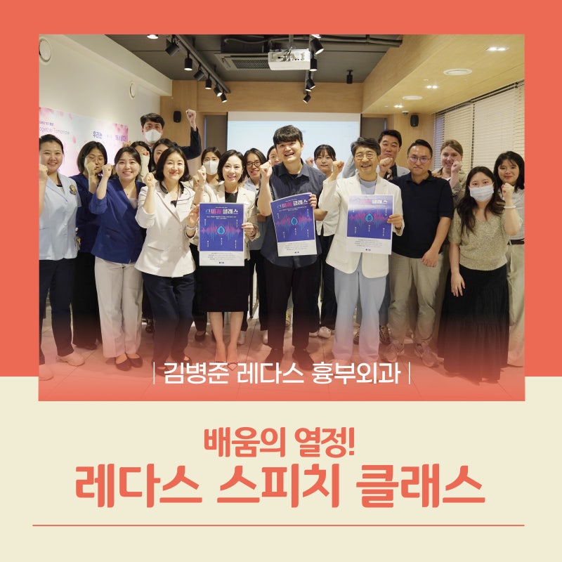 [김병준 레다스 흉부외과] 배움의 열정! 레다스 스피치 클래스