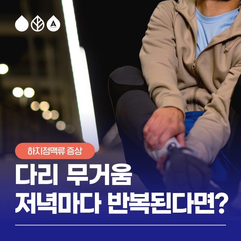 서면하지정맥류! 저녁마다 다리 무거움 있다면 의심!