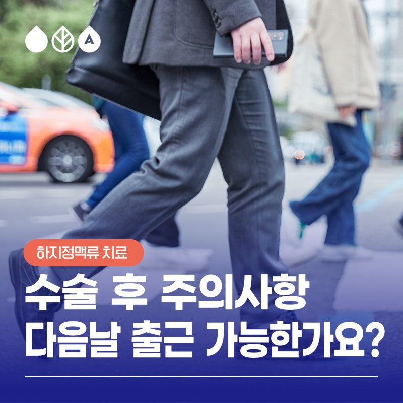 하지정맥류 수술(시술) 후 주의사항, 회복기간