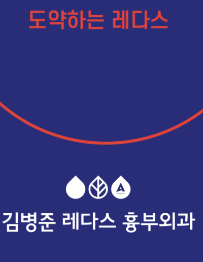 김병준 레다스 흉부외과, 2026년 2분기 종례 LEDAS PRIDE! 사진 22