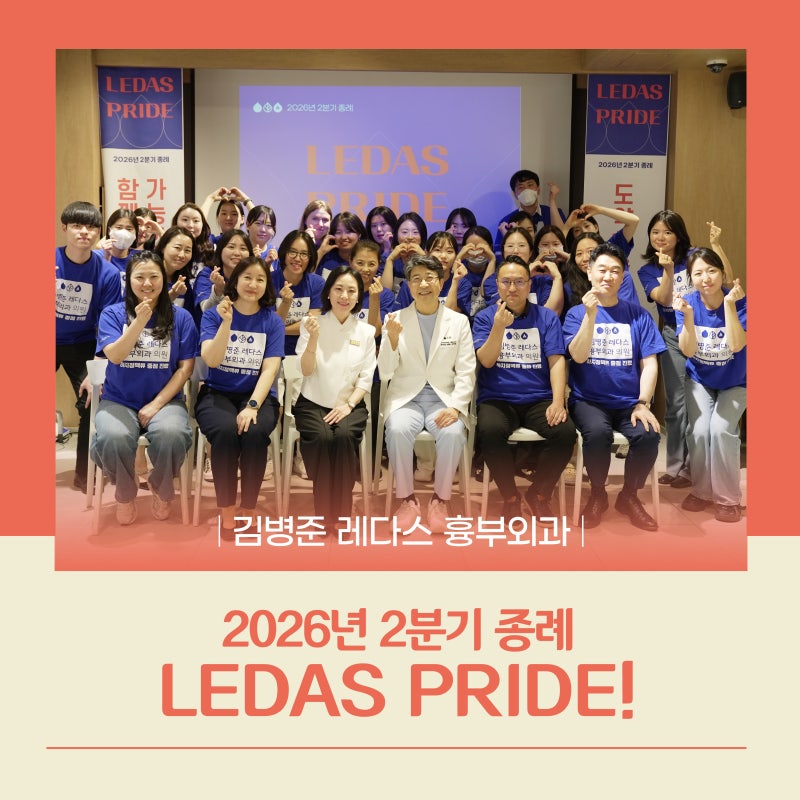 김병준 레다스 흉부외과, 2026년 2분기 종례 LEDAS PRIDE!