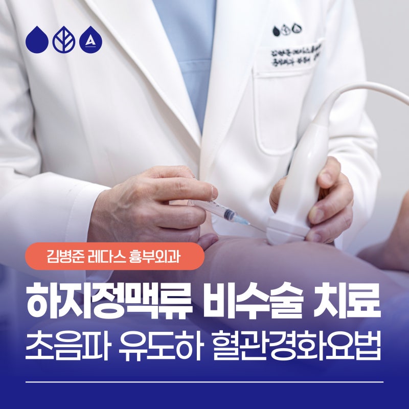 부산하지정맥시술, 수술 없이 하지정맥류 치료?