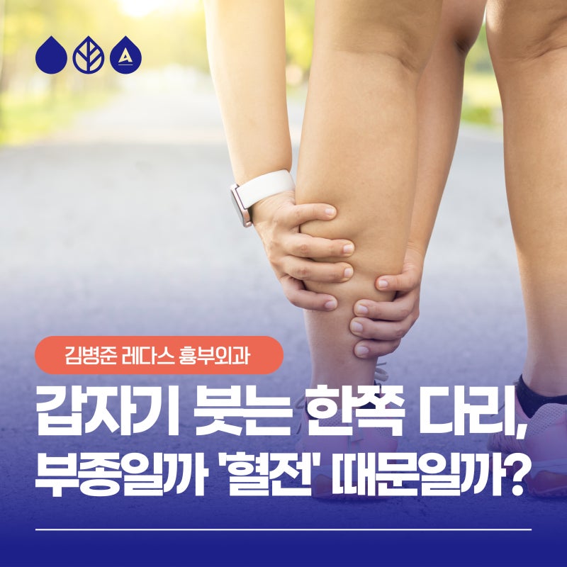 갑자기 붓는 한쪽 다리, 단순 부종일까 '혈전' 때문일까?
