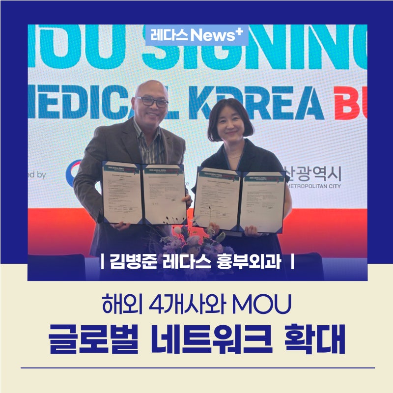 김병준 레다스 흉부외과, 해외 4개사와 MOU·글로벌 네트워크 확대