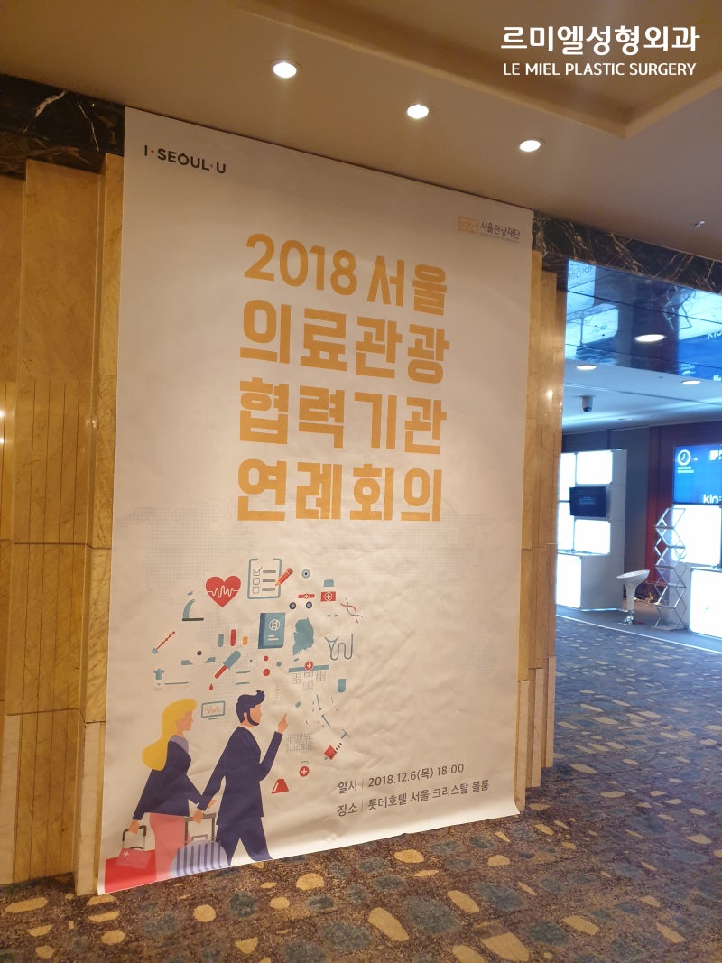 [르미엘 행사] ‘2019 서울특별시 의료관광 협력기관’ 선정 사진 3