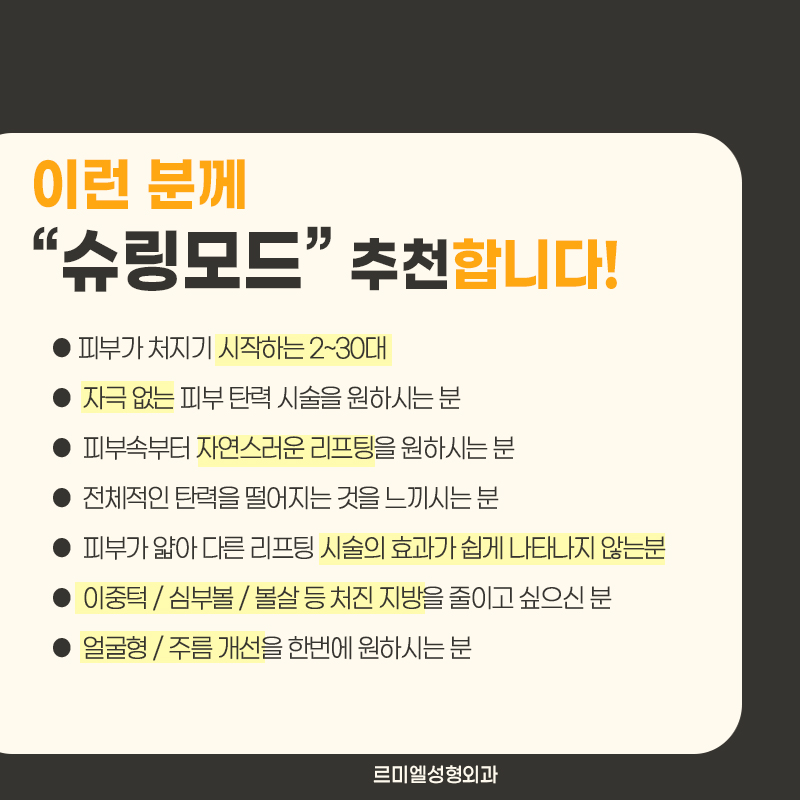[여름철피부관리] 슈링크 300샷/인모드 리프팅 더한 '슈링모드' 로! 사진 5
