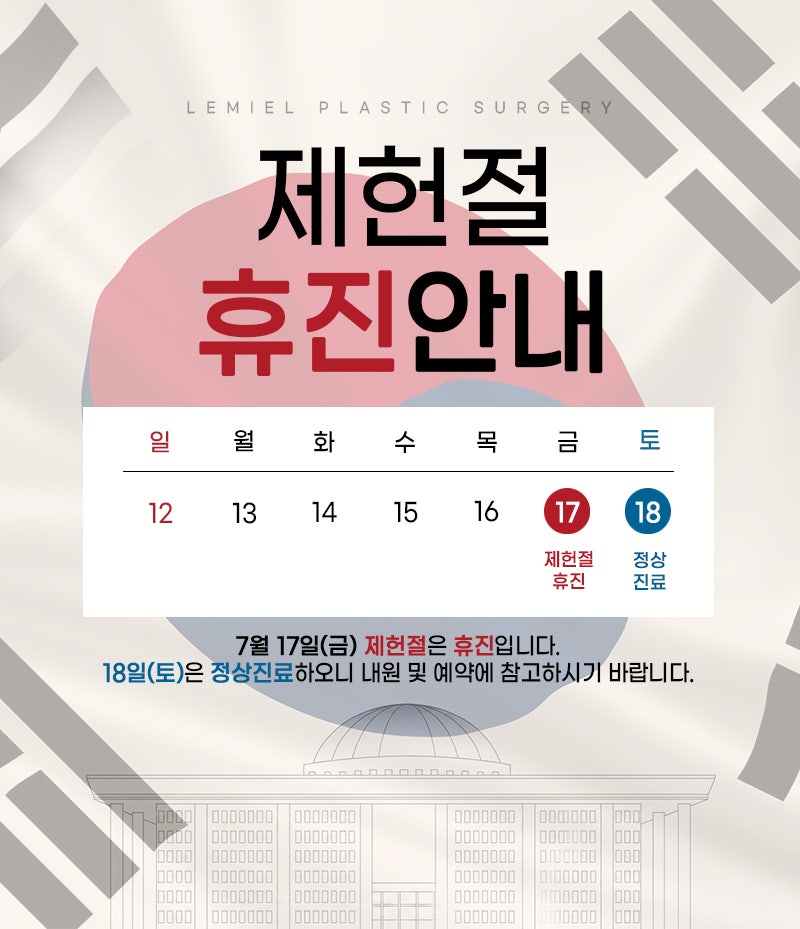 [르미엘 성형외과] 2026년 7월 제헌절 진료 일정 안내