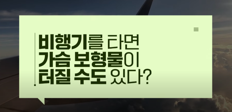 가슴수술 후 비행기 타도될까요? 터지는거 아닌가?