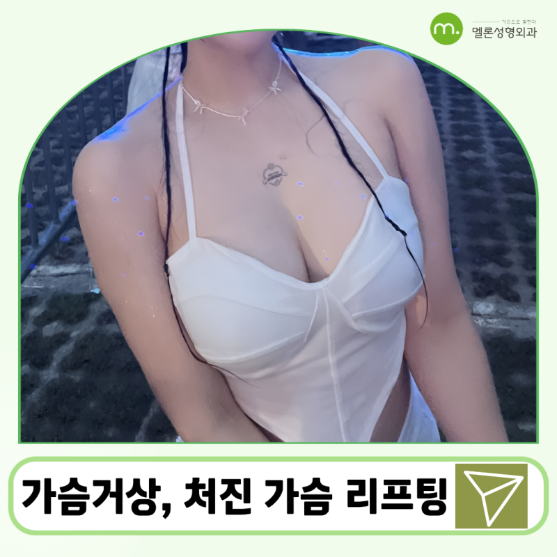 การยกกระชับทรวงอกที่กังนัม การลิฟต์หน้าอกสำหรับหน้าอกที่หย่อนคล้อย