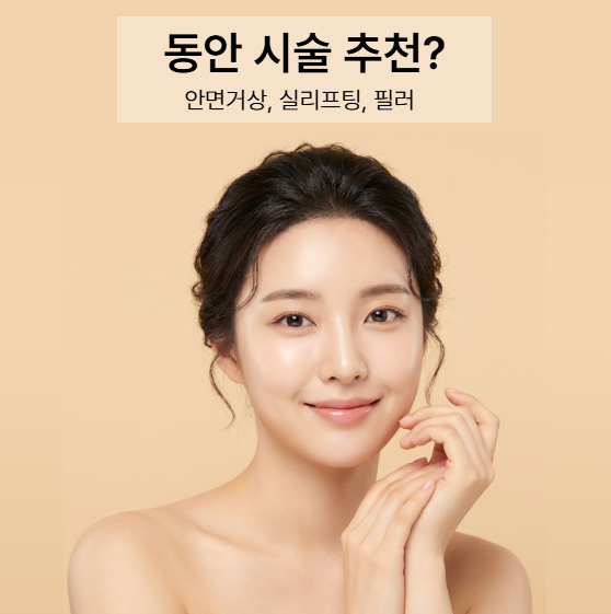 Recommended Anti-Aging Procedures: Lifting Methods for a Naturally Youthful Face 사진 2