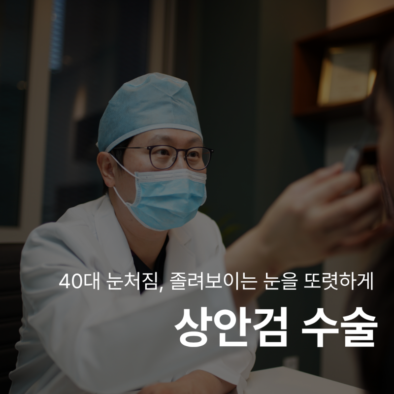Why Do Eyelids Sag in Your 40s? Understanding the Causes and Improvement Methods 사진 8
