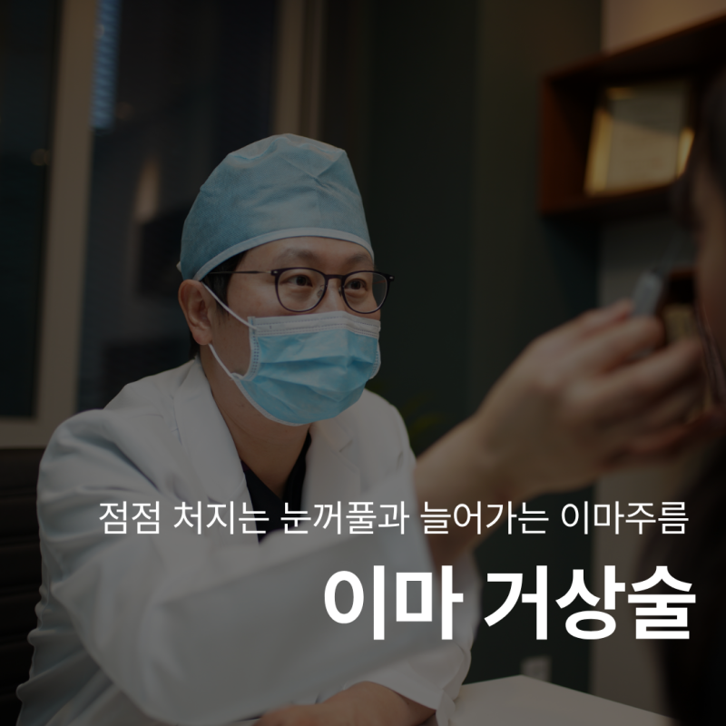 How Much Can a Forehead Lift Change Your Look? Forehead Wrinkle Improvement and Eyebrow Lifting Transformation 사진 9