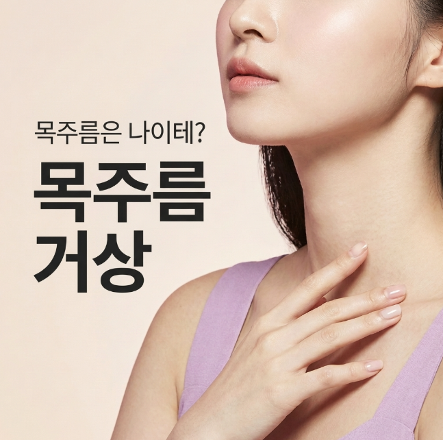 목주름 거상 수술 방법 무엇일까? 펠리컨수술 특징과 목주름 개선 원리 사진 5