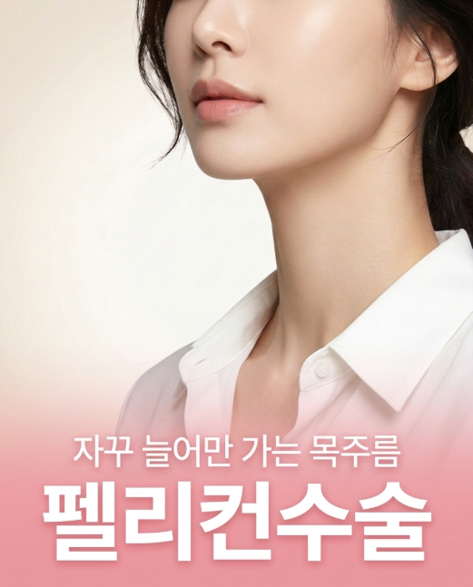 목주름 거상 수술 방법 무엇일까? 펠리컨수술 특징과 목주름 개선 원리 사진 7