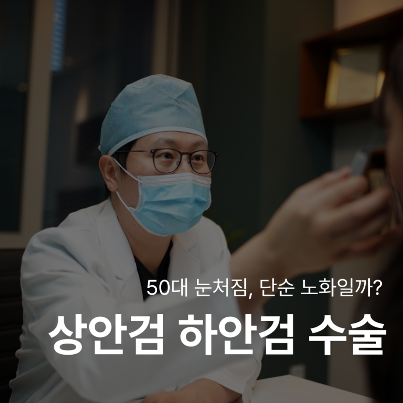 Is Eyelid Ptosis in Your 50s Just Aging? When Improvement is Needed 사진 2