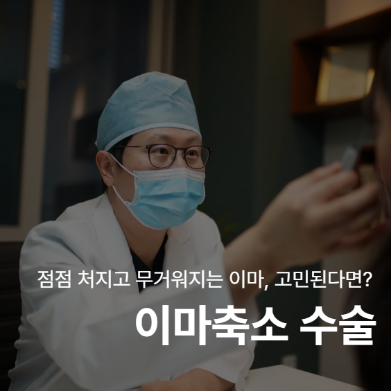 Considering Forehead Reduction Surgery (My Own Money)? A Director Explains Side Effects, Recovery, and Effects 사진 2