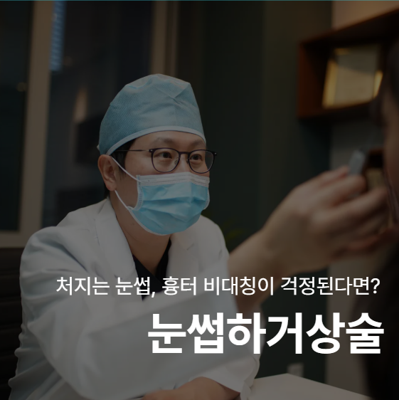 눈썹하거상술 부작용 있을까? 실제 발생 가능한 부분 정리 사진 2