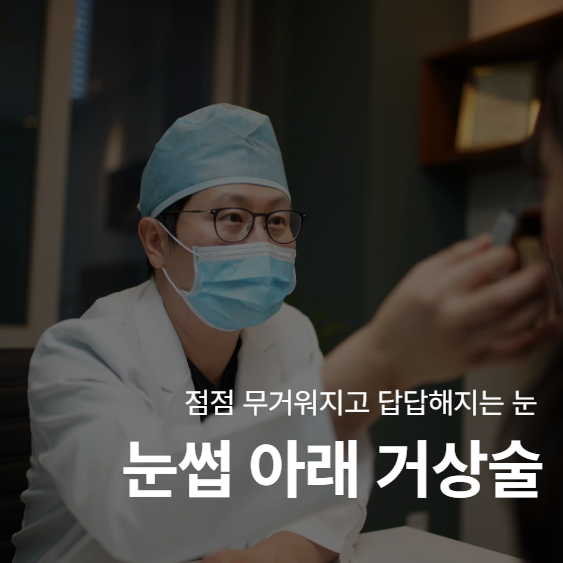 Is a Sub-Brow Lift Effective? Swelling, Pain, Cost, and Ideal Candidate Criteria 사진 2