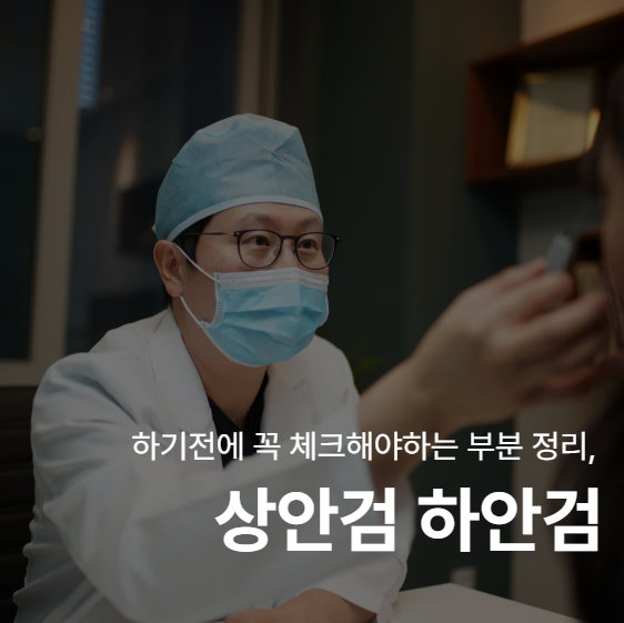 Upper and Lower Blepharoplasty: What to Check Before and Why Surgical Results Vary 사진 2