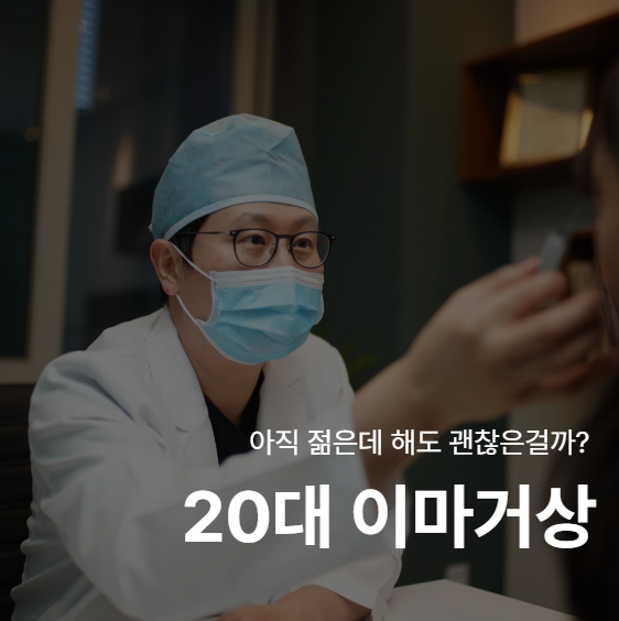 20s Forehead Lift: Why Results Vary Depending on the Surgical Method 사진 2