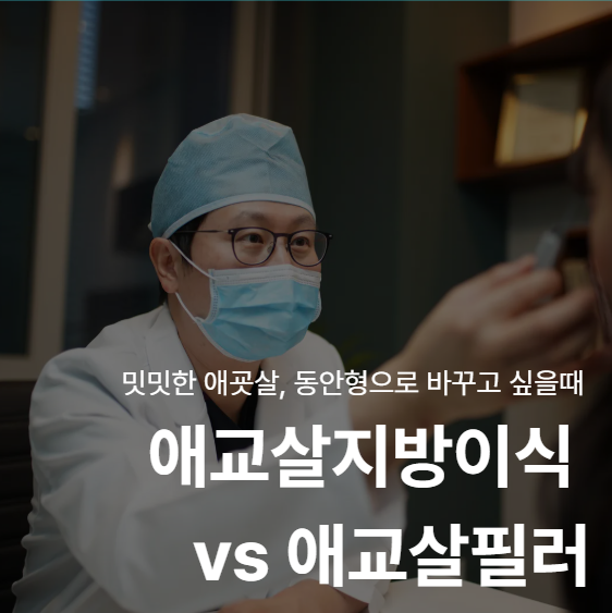 Aegyo-sal Fat Grafting vs. Aegyo-sal Filler: Which is More Natural? Duration and Side Effects Explained 사진 2