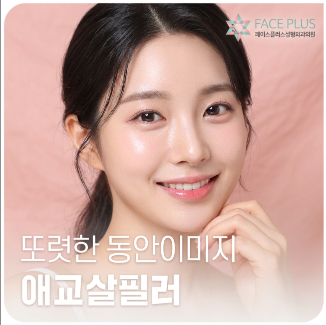 Aegyo-sal Fat Grafting vs. Aegyo-sal Filler: Which is More Natural? Duration and Side Effects Explained 사진 4