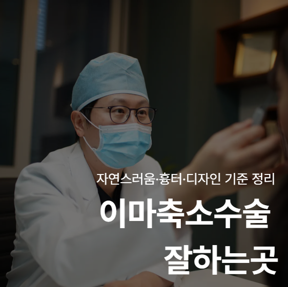 Where is the difference in a good forehead reduction surgery? Naturalness, Scars, Design Standards 사진 2