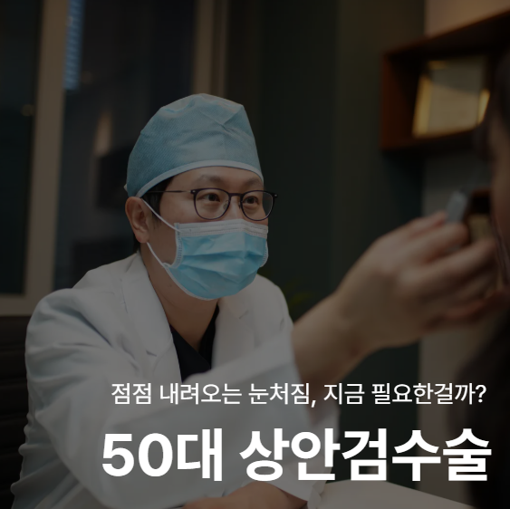 Upper Blepharoplasty for Patients in Their 50s: Understanding Different Types of Eyelid Ptosis 사진 2