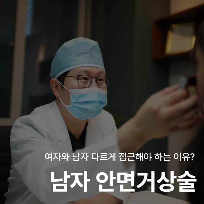 Male Facelift Selection Criteria: Why a Different Approach is Needed Compared to Female Surgery 사진 2