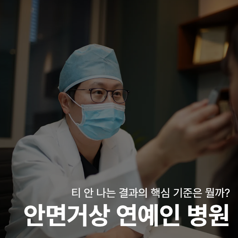 안면거상 연예인 병원 궁금하다면, 티 안 나는 결과의 핵심 기준 사진 2