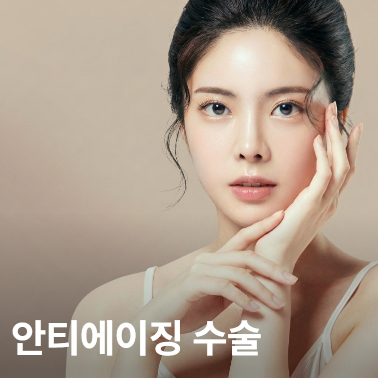 Want to See Real Results from Anti-Aging Surgery? Understanding the Difference Between Wrinkle Improvement and Lifting 사