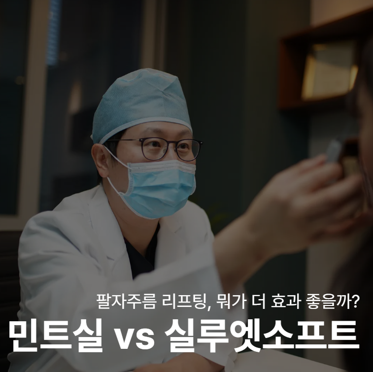 Nasolabial Fold Lifting: Why You Shouldn't Decide Based on a Simple Comparison of Mint PDO Thread vs. Silhouette Soft 사진