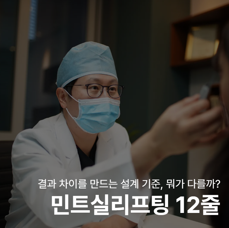 Mint Thread Lift (12 Threads): The Design Criteria That Make a Difference in Results 사진 2