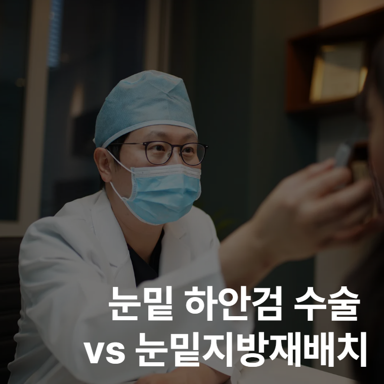 Lower Blepharoplasty vs. Under-eye Fat Repositioning: How to Choose the Right Option for You 사진 2