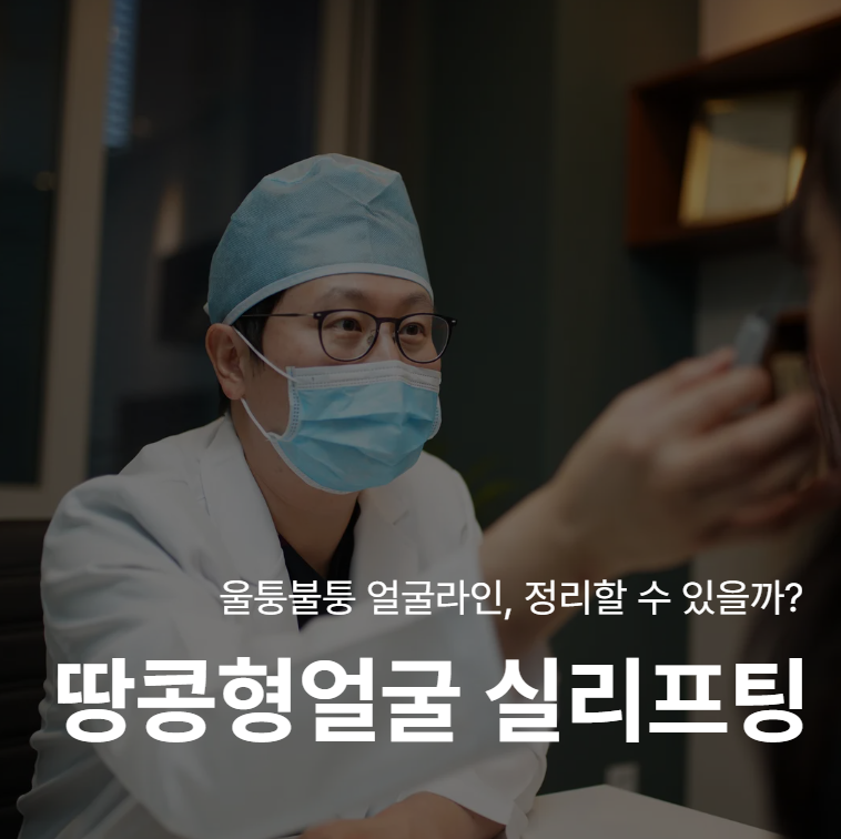 Peanut-Shaped Face Thread Lift: Specific Design Criteria for Your Face Shape 사진 2