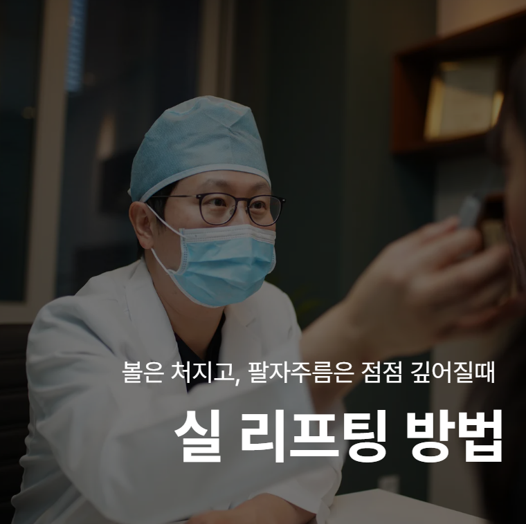 Sagging Cheeks and Nasolabial Folds: Why You Should Address Cheek Sagging First, Not Just the Folds 사진 2