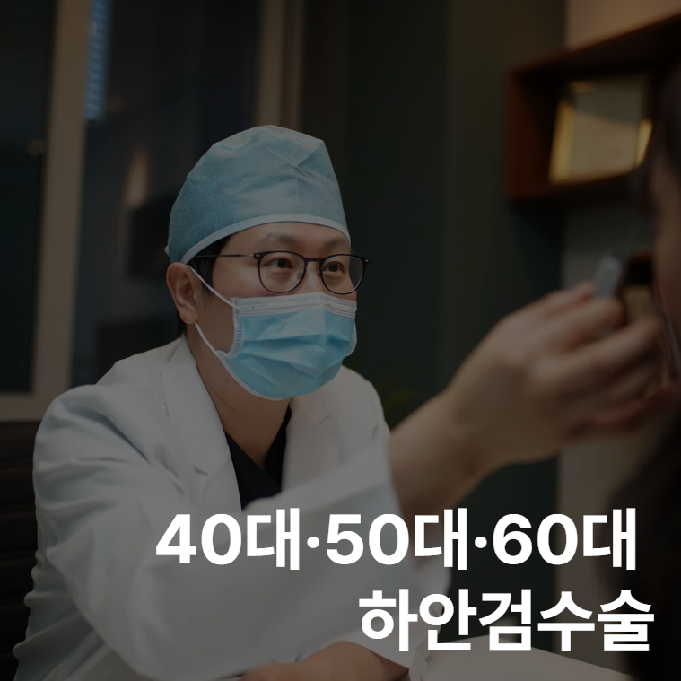 Lower Blepharoplasty for 40s, 50s, and 60s: Tailored Approaches for Under-Eye Fat, Sagging, and Wrinkles 사진 2