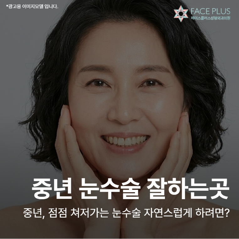 Where to Get Midlife Eye Surgery: The Key to Naturally Younger-Looking Eyes Lies Elsewhere